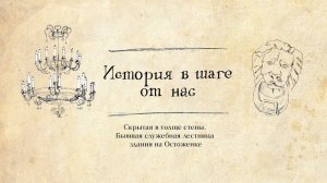 История в шаге от нас ️ Скрытая в толще стены. Бывшая служебная лестница здания на Остоженке