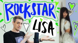 Честная реакция на Lisa (Blackpink) — Rockstar