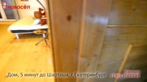 Екатеринбург, Дом в 600метрах от озера Шарташ