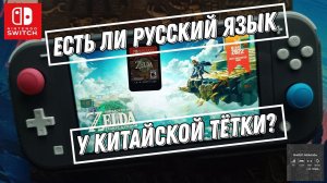 The Legend of Zelda: Tears of the Kingdom - распаковка картриджа с Aliexpress