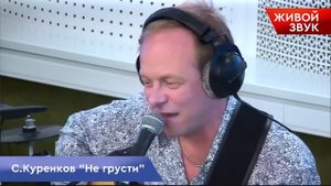 Сергей Куренков - Не грусти (просто под гитару)