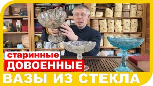 СТАРИННЫЕ ДОВОЕННЫЕ ВАЗЫ ИЗ СТЕКЛА