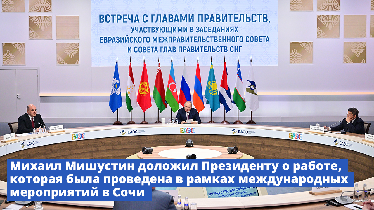 Михаил Мишустин доложил Президенту о работе в рамках международных мероприятий в Сочи