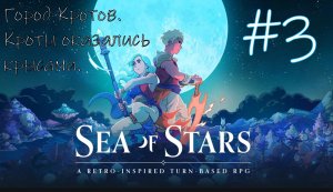 Sea of Stars #3 Кроты абьюзеры