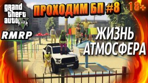 ГТА 5 RMRP,Рублёвка, Проходим БП, ЖИЗНЬ АТМОСФЕРА, #8 GTA 5