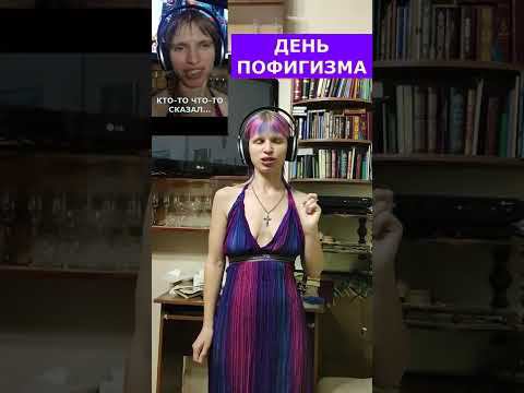 Международный день пофигизма