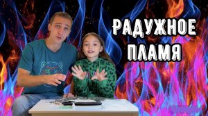 ЭКСПЕРИМЕНТ РАДУЖНОЕ ПЛАМЯ | НАСТОЯЩИЙ ОГОНЬ?