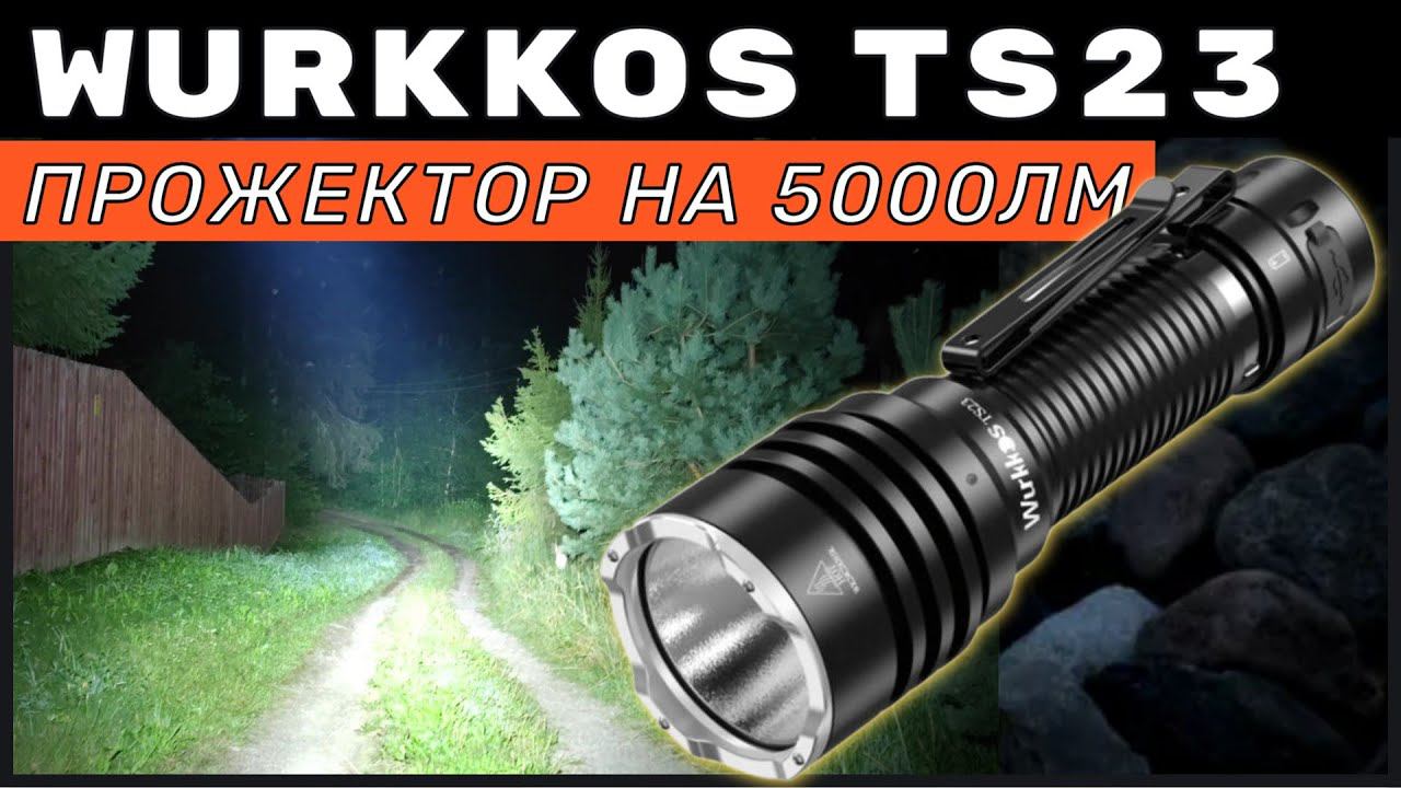 WURKKOS TS23 - Самый мощный и недорогой фонарь для дачи, охраны, рыбалки, туризма смотреть онлайн