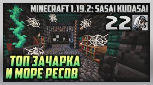 Выживание | Minecraft 1.19.2: Sasai Kudasai [PC] Часть 22: Топ зачарка и море ресов