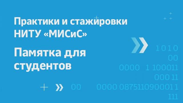 Практики и стажировки НИТУ «МИСиС». Памятка для студентов