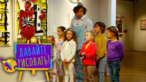 Давайте рисовать! С Пушкинским Музеем. Выпуск 9 — Красочный город | Телеканал Карусель