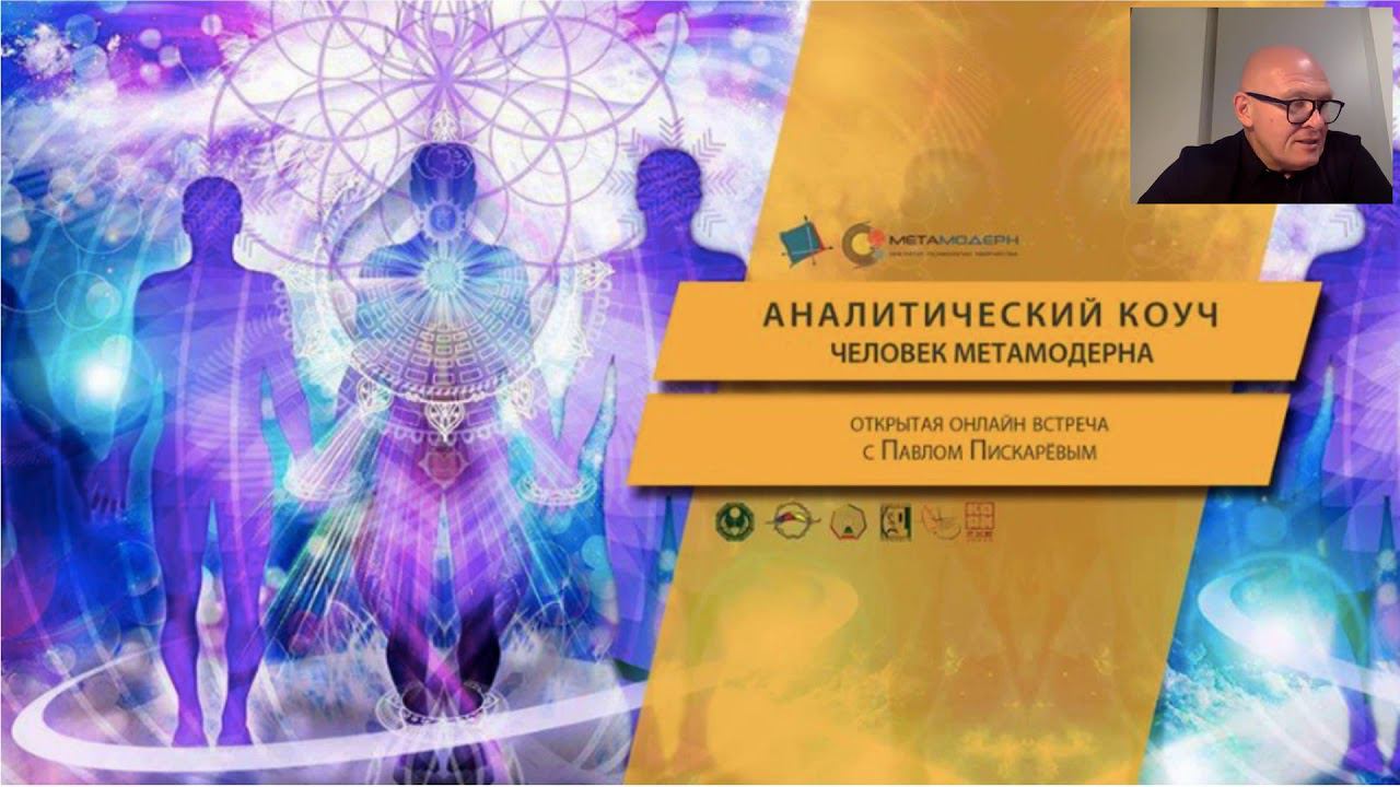 Аналитический коуч: человек Метамодерна, Павел Пискарев о курсе 2019  14.02.2019