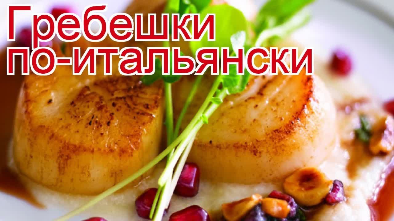 Рецепты из гребешков - как приготовить гребешка пошаговый рецепт - Гребешки по-итальянски