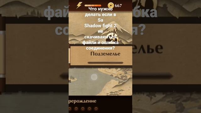 Что нужно делать если в Shadow fight 2 не скачиваються файли и ошибка соединения?