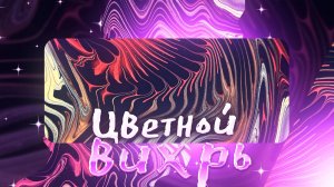 Флюид Арт Цветной Вихрь