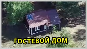 Гостевой дом