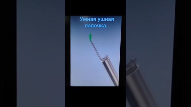 Умный визуальный ушной очиститель. Ссылка в описании и комментариях.