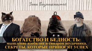 Психология бедности, психология богатства. Дефицитное и ресурсное мышление человека.