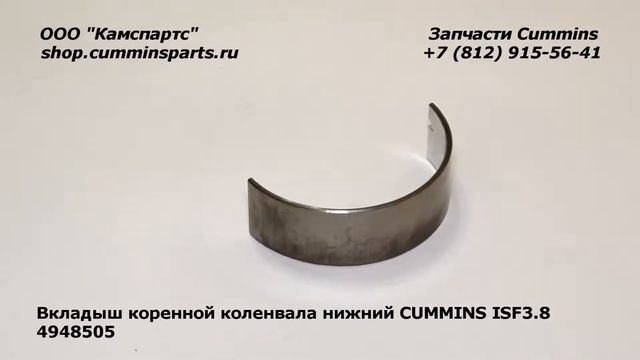 Вкладыш коренной коленвала нижний Валдай CUMMINS ISF3.8  4948505