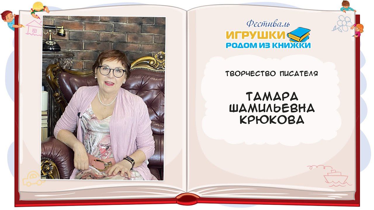 Тамара Шамильевна Крюкова