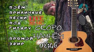 🎤 Поём песни под гитарой 🎸 в домашних условиях без консервантов,ГМО,автотюна и тд. Общение с чатом