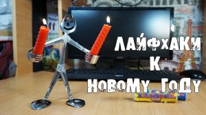 10 ЛАЙФХАКОВ к НОВОМУ ГОДУ и НЕ ТОЛЬКО! 2018!