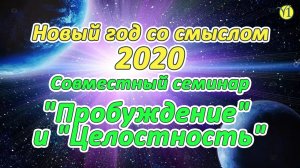 Семинар клуба "Пробуждение" (Вячеслав Поснов) и проекта "Целостность" (Евгений Агафонов) (Видео 177)