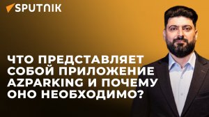 Как новые правила парковки в Баку решат транспортные проблемы?