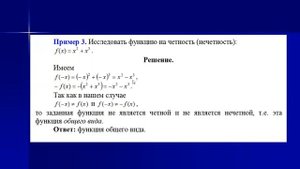 Четность и нечетность функции. Периодичность функции