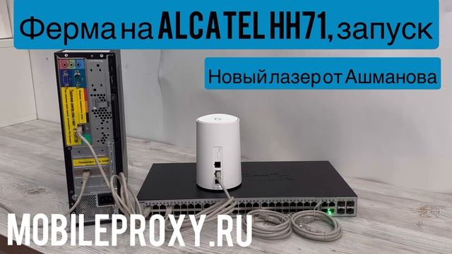Как подключить модемы Alcatel HH71 к прокси ферме и управлять ими