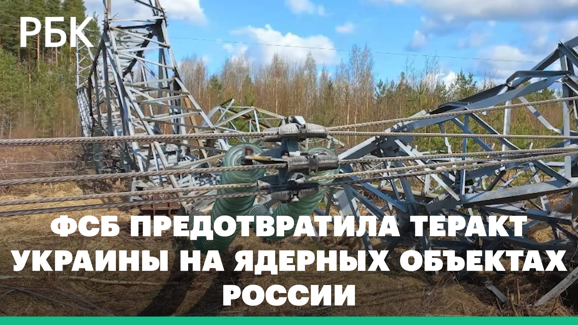 ФСБ сообщила о попытке диверсантов остановить реакторы двух АЭС