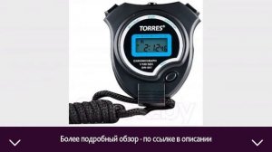 Секундомер Torres SW-001 | ОТЗЫВЫ | ЦЕНА | КУПИТЬ
