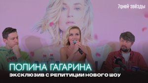 Новое шоу ПОЛИНЫ ГАГАРИНОЙ "Навсегда" | Эксклюзив с репетиции (5 мая 2023)
