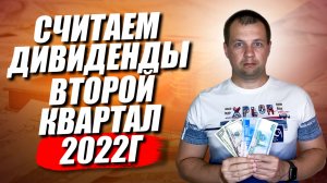 Считаю дивидендную пенсию за второй квартал. Жизнь на дивиденды с капитала.