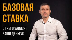 БАЗОВАЯ СТАВКА | Не путаем с базовой величиной!