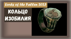 Lords of the Fallen 2023. Где найти КОЛЬЦО ИЗОБИЛИЯ