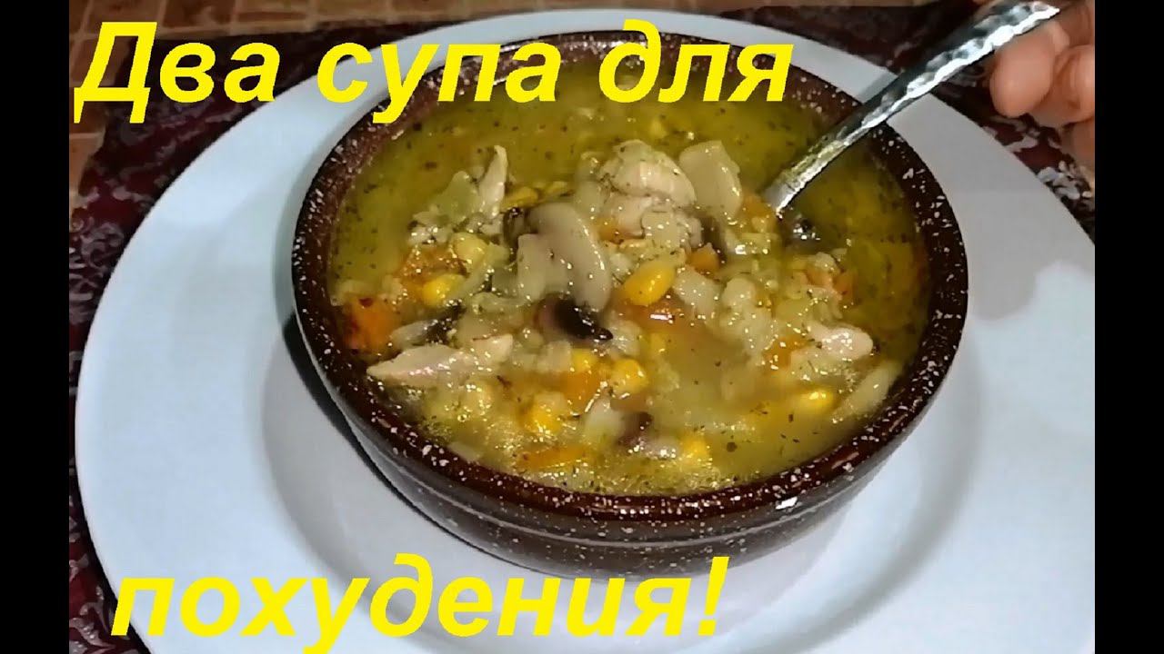 РАЗГРУЗОЧНЫЙ СУП, минимум ккал! Два варианта СУПА ДЛЯ ПОХУДЕНИЯ. Ешь и худей. Видео из архива.