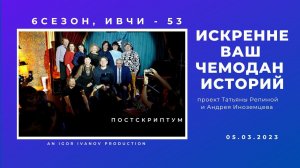 ИВЧИ-53. Постскриптум