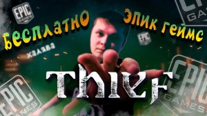 THIEF БЕСПЛАТНО В ЭПИК ГЕЙМС ИГРЕ 10 ЛЕТ