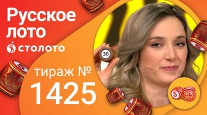 Русское лото 30.01.22 тираж № 1425 от Столото