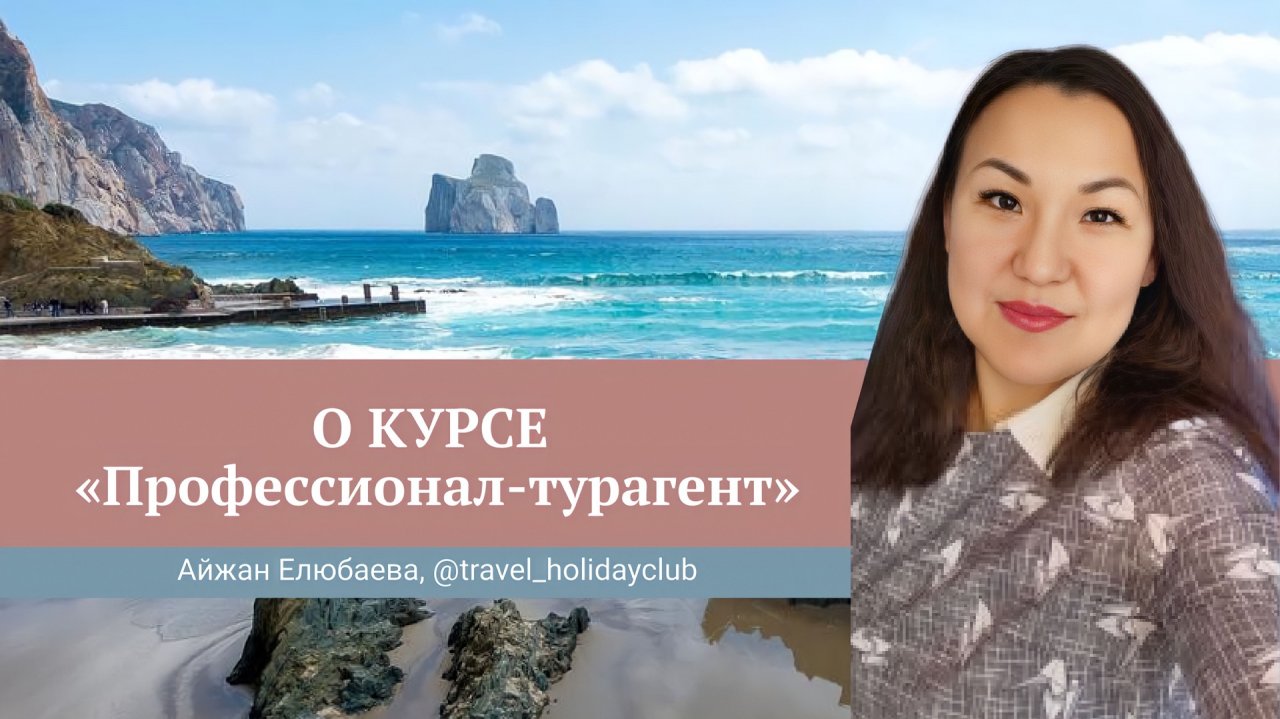 Отзыв о курсе Юлии Новосад "Профессионал-турагент" // Айжан Елюбаева