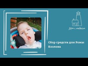 Открываем сбор средств для Ромы Козлова