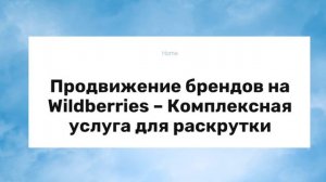 Продвижение брендов на Wildberries