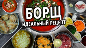 Борщ. Рецепт классического красного борща со свеклой, капустой и мясом. Как приготовить борщ.