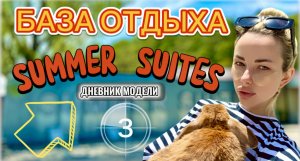 ДНЕВНИК МОДЕЛИ «SUMMER SUITES»