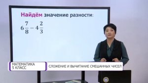 Математика. 5 класс. Сложение и вычитание смешанных чисел /02.12.2020/