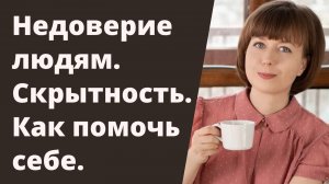 Недоверие людям. В чем причины скрытности? Как научиться доверять?