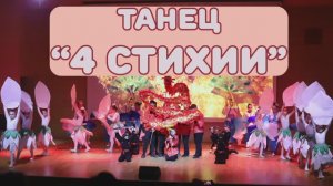 Детский танец "4 стихии" на фестивале "Магия танца". Лучшие постановки детского коллектива "СМАЙЛ"