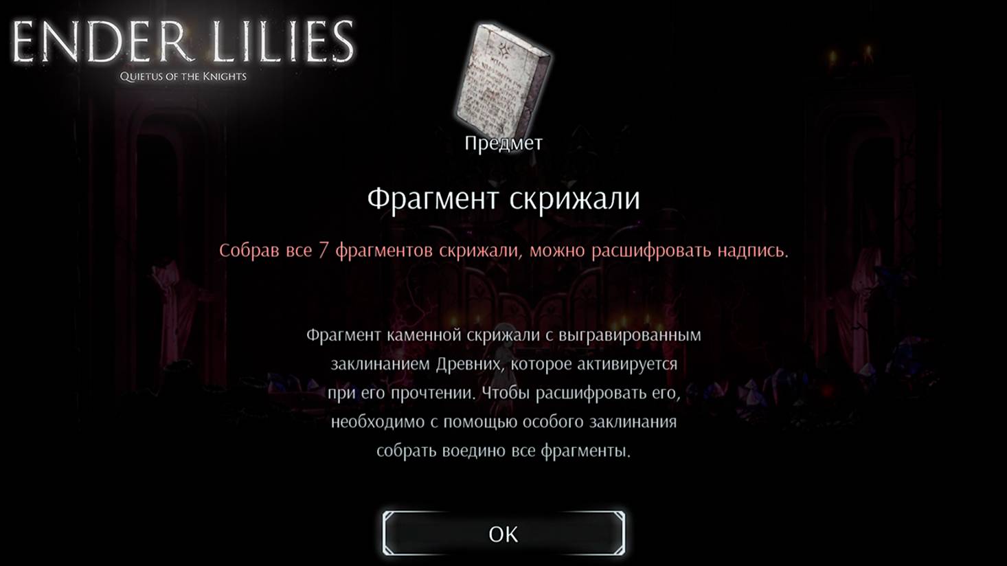 Ender Lilies: Quietus of the Knights | Все локации с скрижалями | PS5