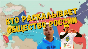 ⚡КТО и ЧТО раскалывает Общество в России.⚡